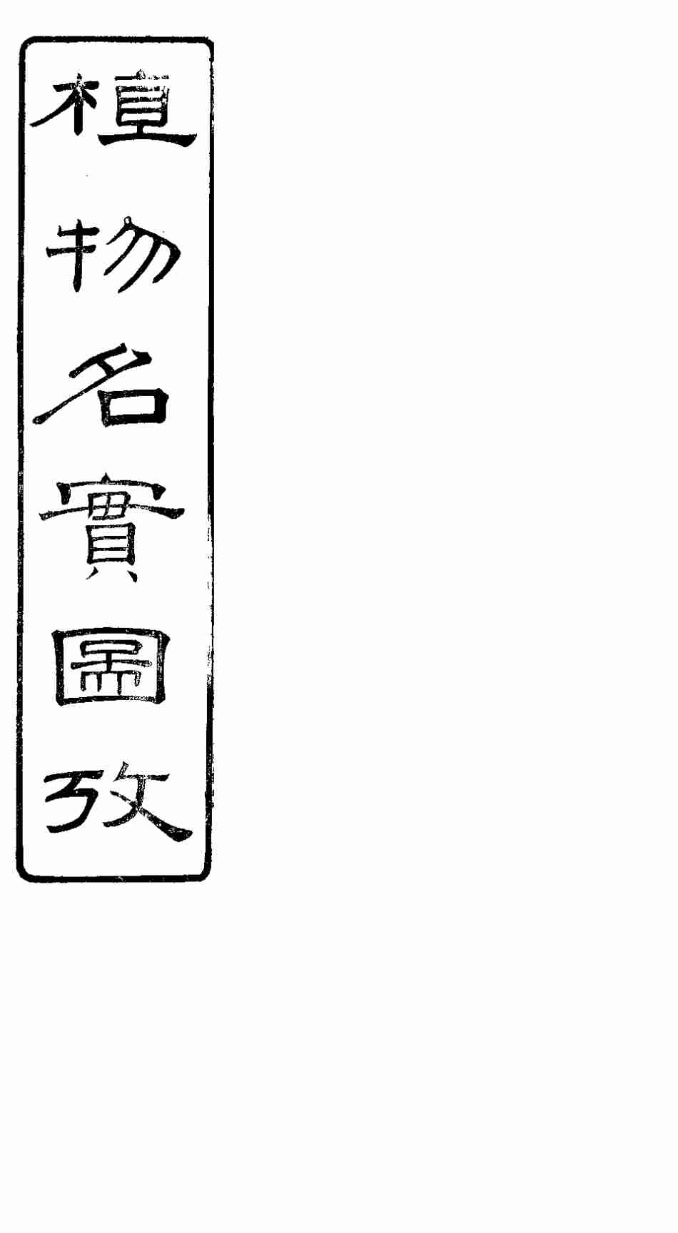 植物名实图考  第十五卷